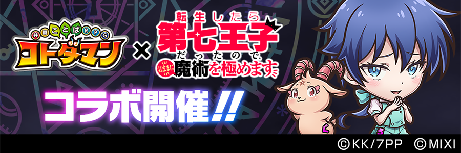 『コトダマン』×TVアニメ『第七王子』コラボ 開催!!(5/27～6/17)