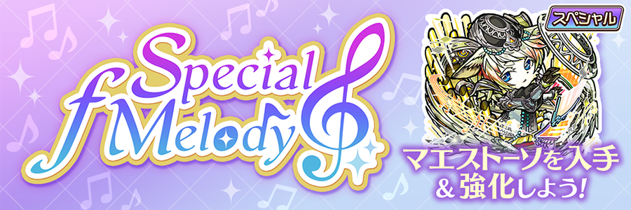 Special ƒ Melody 開催!!(03/02～03/12)