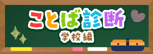 【公式】ことば診断 学校編｜【公式】共闘ことばRPG コトダマン｜共闘ことばRPG コトダマン