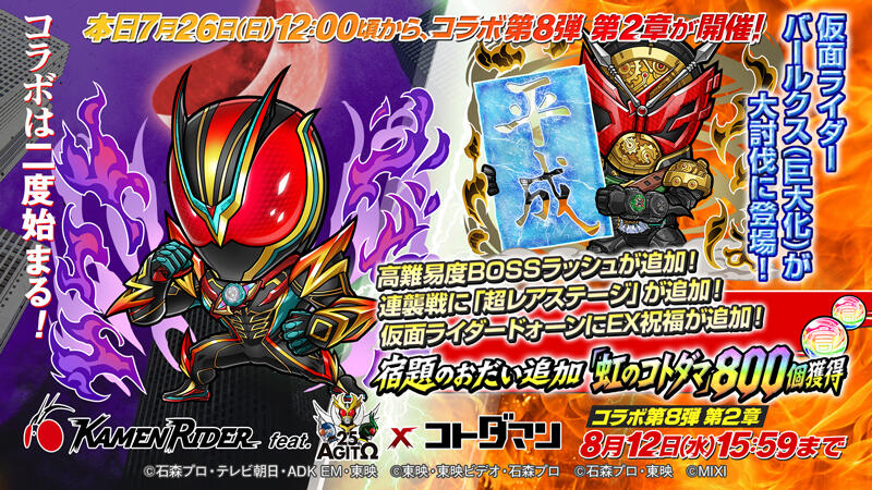 仮面ライダー×コトダマンコラボ第8弾 第2章 開催決定！ | 【公式】共闘