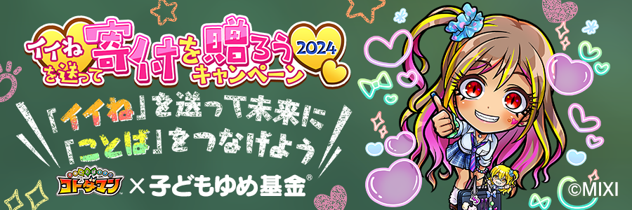 イイねを送って寄付を贈ろうキャンペーン2024 (10/14～11/26)