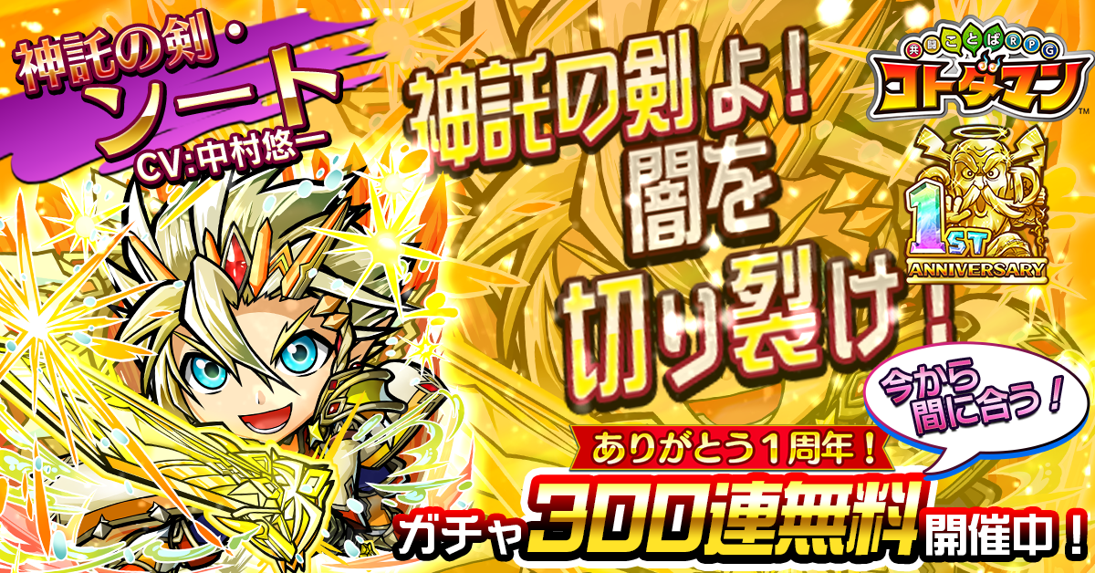 今がチャンス！共闘ことばRPG コトダマン1周年! | 【公式】共闘