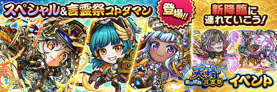 天晴・言霊祭イベント開催!! (06/14～06/27)