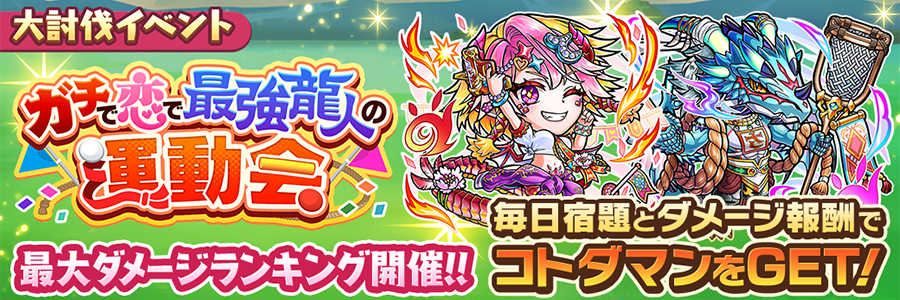 大討伐イベント「ガチで恋で最強龍人の運動会」開催!!(9/18～9/25)