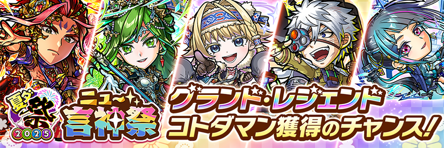 夏ダ祭2025記念 ニュー言神祭 (07/31～08/12)