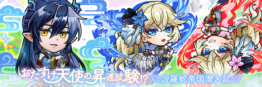 おたすけ天使の昇進試験！？「謎のバランシング案件到来」登場!! (12/04～12/17)