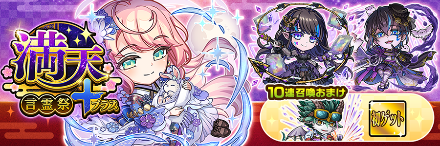 満天・言霊祭＋召喚 (10/10～11/13)